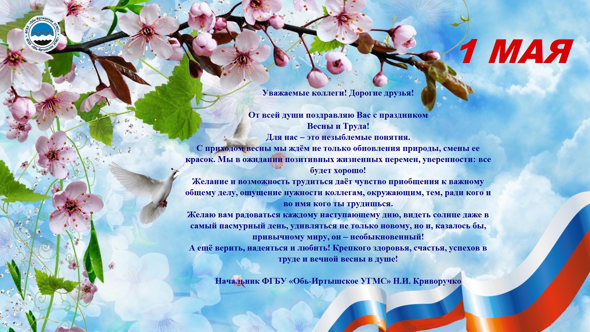 Поздравление с Праздником 1 МАЯ